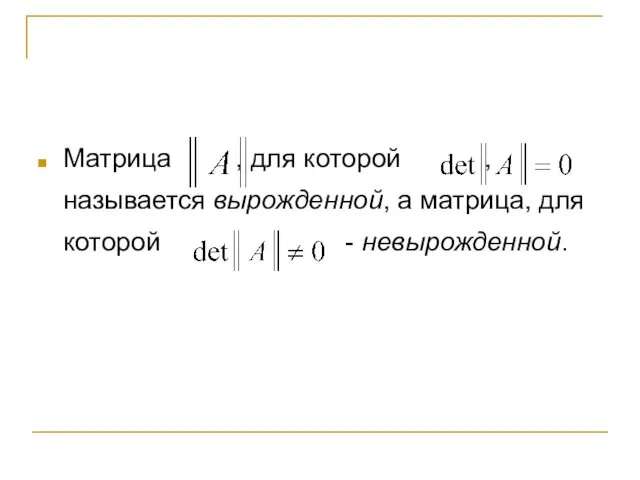 Матрица , для которой , называется вырожденной, а матрица, для которой - невырожденной.