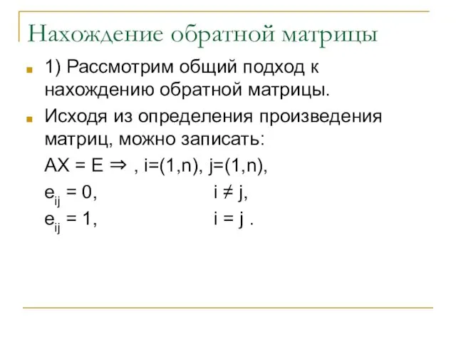 Нахождение обратной матрицы 1) Рассмотрим общий подход к нахождению обратной матрицы.