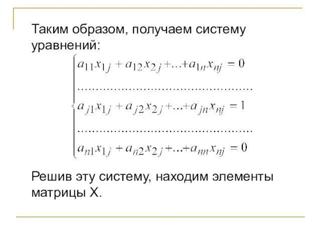 Таким образом, получаем систему уравнений: Решив эту систему, находим элементы матрицы Х.