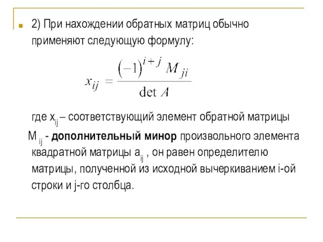 2) При нахождении обратных матриц обычно применяют следующую формулу: где xij