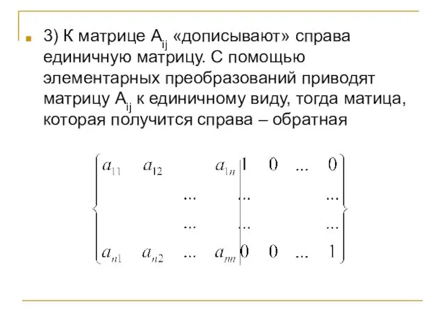 3) К матрице Aij «дописывают» справа единичную матрицу. С помощью элементарных