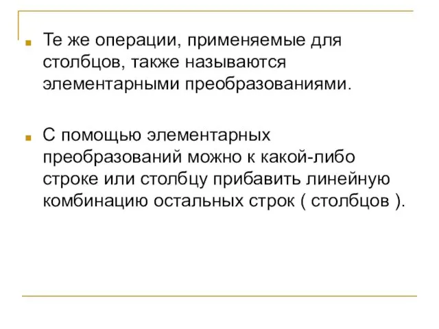 Те же операции, применяемые для столбцов, также называются элементарными преобразованиями. С