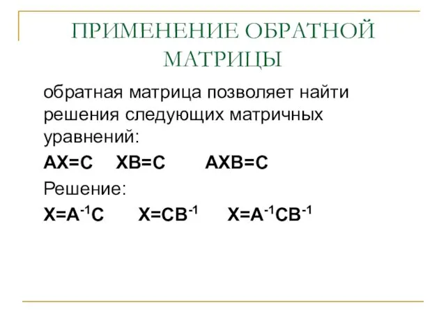 ПРИМЕНЕНИЕ ОБРАТНОЙ МАТРИЦЫ обратная матрица позволяет найти решения следующих матричных уравнений: