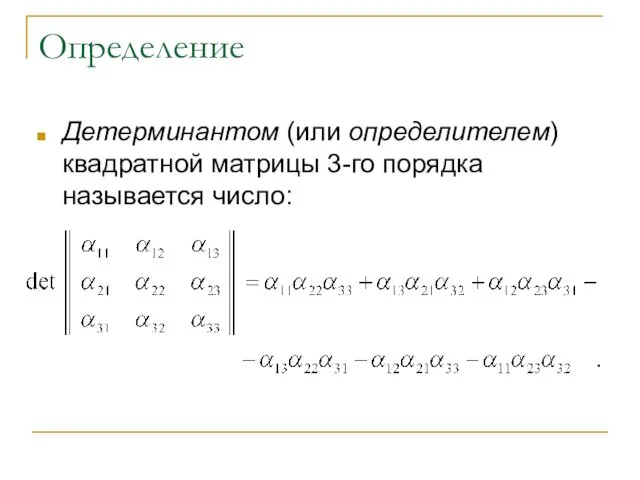 Определение Детерминантом (или определителем) квадратной матрицы 3-го порядка называется число: