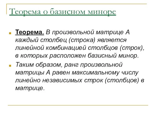 Теорема о базисном миноре Теорема. В произвольной матрице А каждый столбец