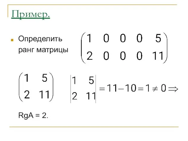 Пример. Определить ранг матрицы RgA = 2.