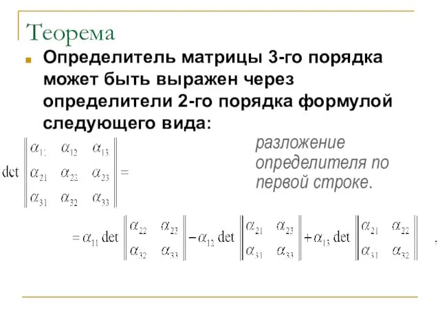 Теорема Определитель матрицы 3-го порядка может быть выражен через определители 2-го