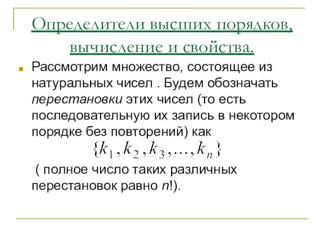 Рассмотрим множество, состоящее из натуральных чисел . Будем обозначать перестановки этих