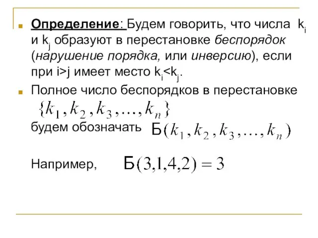 Определение: Будем говорить, что числа ki и kj образуют в перестановке