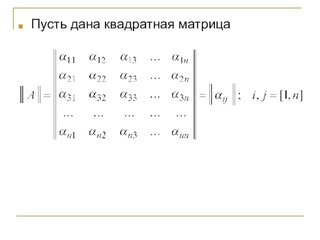 Пусть дана квадратная матрица