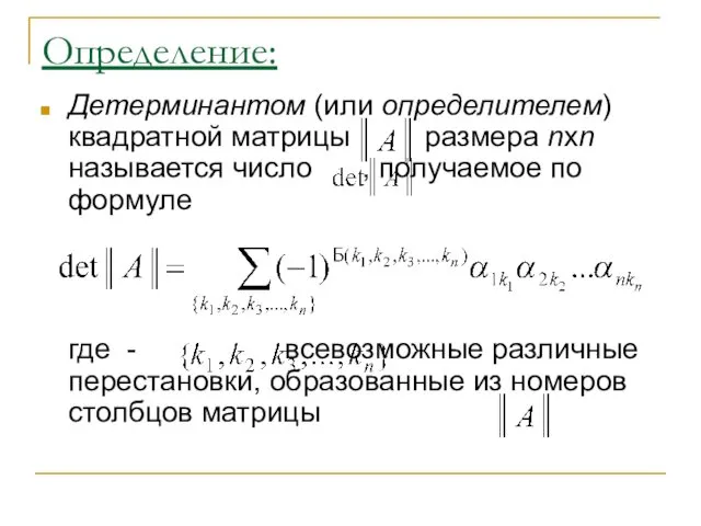 Определение: Детерминантом (или определителем) квадратной матрицы размера nxn называется число ,