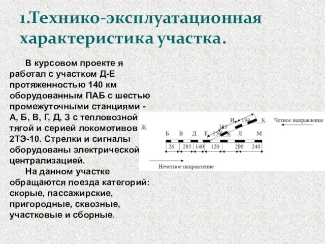 1.Технико-эксплуатационная характеристика участка. В курсовом проекте я работал с участком Д-Е