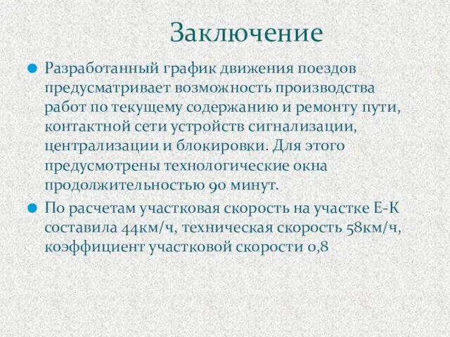 Разработанный график движения поездов предусматривает возможность производства работ по текущему содержанию