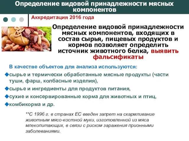 Определение видовой принадлежности мясных компонентов Определение видовой принадлежности мясных компонентов, входящих