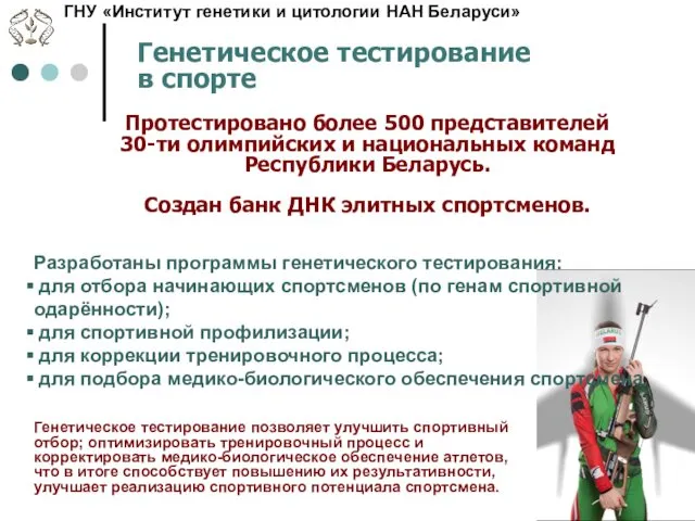 Протестировано более 500 представителей 30-ти олимпийских и национальных команд Республики Беларусь.