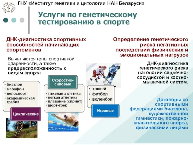 Услуги по генетическому тестированию в спорте ДНК-диагностика спортивных способностей начинающих спортсменов