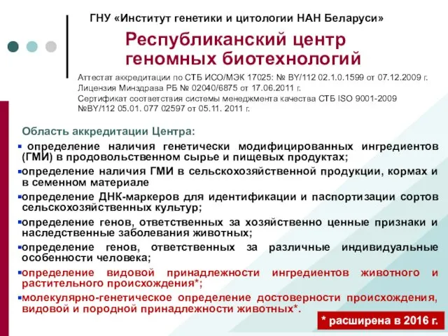 Область аккредитации Центра: определение наличия генетически модифицированных ингредиентов (ГМИ) в продовольственном