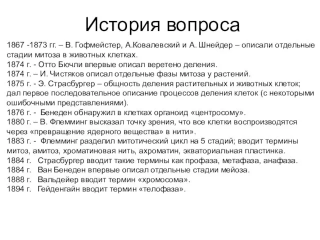 История вопроса 1867 -1873 гг. – В. Гофмейстер, А.Ковалевский и А.