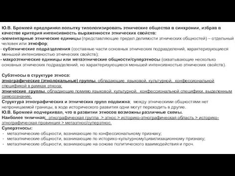 Ю.В. Бромлей предпринял попытку типологизировать этнические общества в синхронии, избрав в