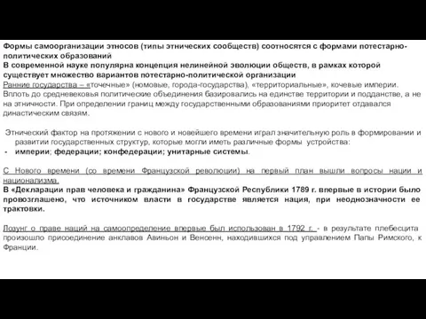 Формы самоорганизации этносов (типы этнических сообществ) соотносятся с формами потестарно-политических образований