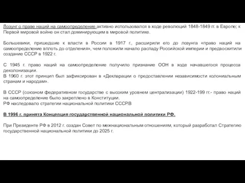 Лозунг о праве наций на самоопределение активно использовался в ходе революций