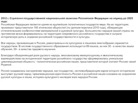 2012 г. Стратегия государственной национальной политики Российской Федерации на период до