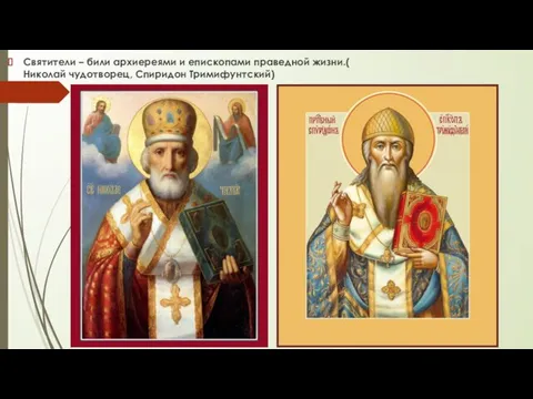 Святители – били архиереями и епископами праведной жизни.( Николай чудотворец, Спиридон Тримифунтский)