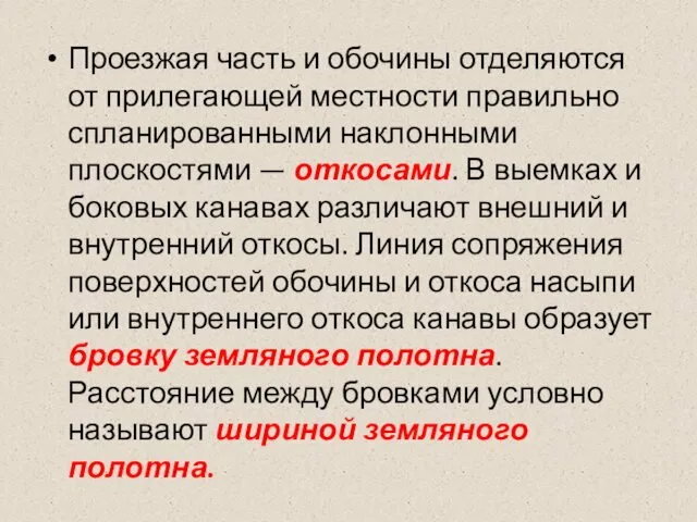 Проезжая часть и обочины отделяются от прилегающей местности правильно спланированными наклонными