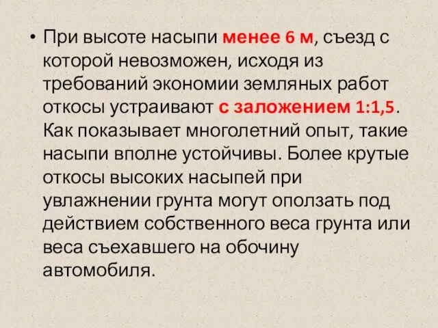 При высоте насыпи менее 6 м, съезд с которой невозможен, исходя