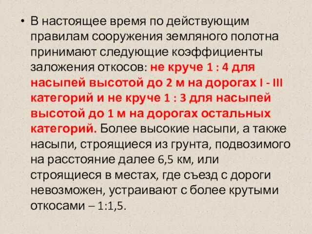 В настоящее время по действующим правилам сооружения земляного полотна принимают следующие