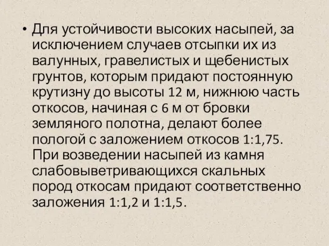 Для устойчивости высоких насыпей, за исключением случаев отсыпки их из валунных,