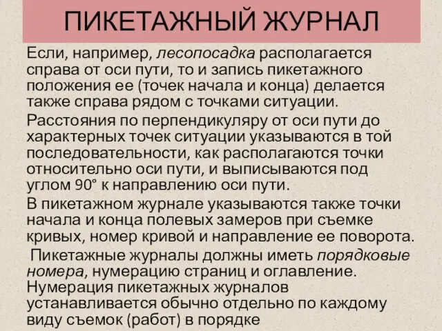 ПИКЕТАЖНЫЙ ЖУРНАЛ Если, например, лесопосадка располагается справа от оси пути, то