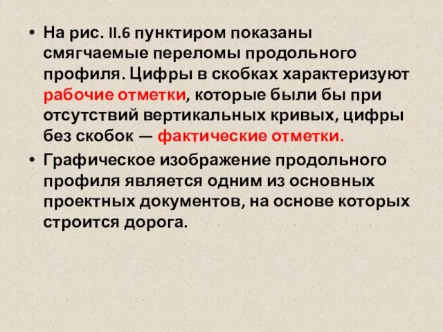 На рис. II.6 пунктиром показаны смягчаемые переломы продольного профиля. Цифры в