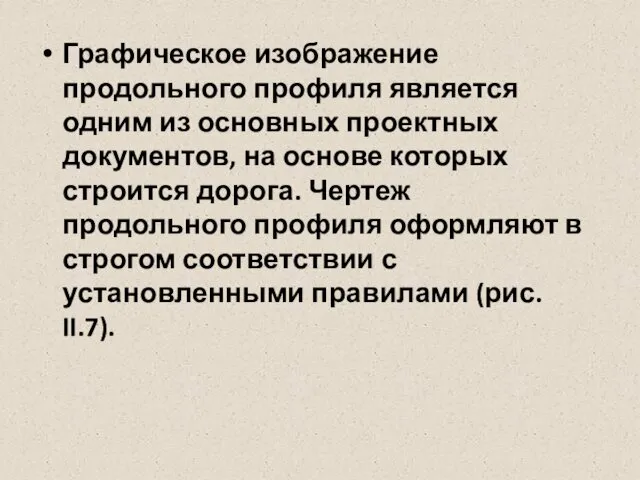 Графическое изображение продольного профиля является одним из основных проектных документов, на