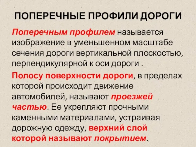 ПОПЕРЕЧНЫЕ ПРОФИЛИ ДОРОГИ Поперечным профилем называется изображение в уменьшенном масштабе сечения