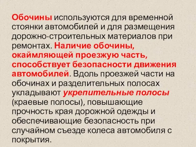 Обочины используются для временной стоянки автомобилей и для размещения дорожно-строительных материалов