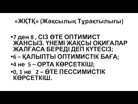 «ЖҚТҚ» (Жақсылық Тұрақтылығы) 7 ден 8 , СІЗ ӨТЕ ОПТИМИСТ ЖАНСЫЗ.