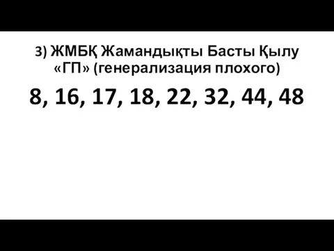 3) ЖМБҚ Жамандықты Басты Қылу «ГП» (генерализация плохого) 8, 16, 17, 18, 22, 32, 44, 48