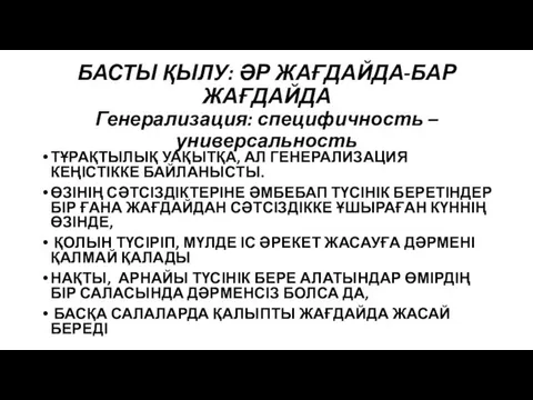 БАСТЫ ҚЫЛУ: ӘР ЖАҒДАЙДА-БАР ЖАҒДАЙДА Генерализация: специфичность – универсальность ТҰРАҚТЫЛЫҚ УАҚЫТҚА,