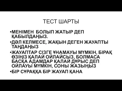 ТЕСТ ШАРТЫ МЕНІМЕН БОЛЫП ЖАТЫР ДЕП ҚАБЫЛДАҢЫЗ. ДӘЛ КЕЛМЕСЕ, ЖАҚЫН ДЕГЕН