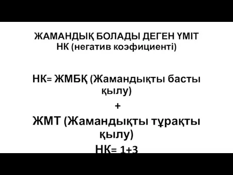 ЖАМАНДЫҚ БОЛАДЫ ДЕГЕН ҮМІТ НК (негатив коэфициенті) НК= ЖМБҚ (Жамандықты басты