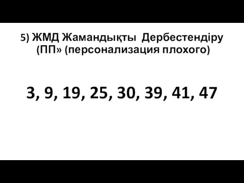 5) ЖМД Жамандықты Дербестендіру (ПП» (персонализация плохого) 3, 9, 19, 25, 30, 39, 41, 47