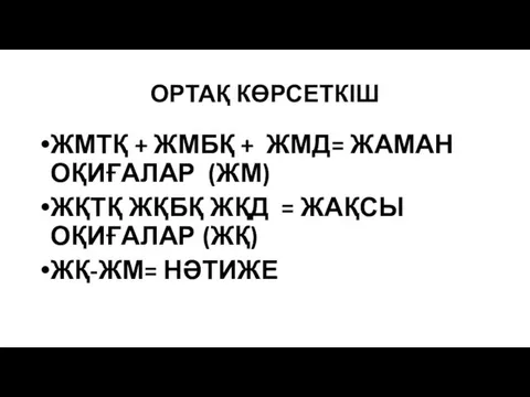 ОРТАҚ КӨРСЕТКІШ ЖМТҚ + ЖМБҚ + ЖМД= ЖАМАН ОҚИҒАЛАР (ЖМ) ЖҚТҚ