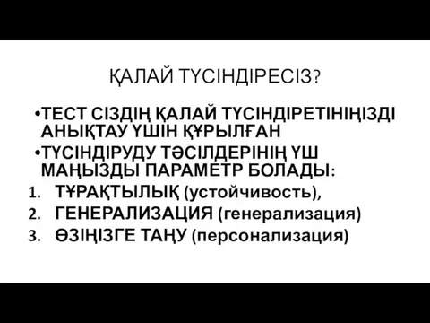 ҚАЛАЙ ТҮСІНДІРЕСІЗ? ТЕСТ СІЗДІҢ ҚАЛАЙ ТҮСІНДІРЕТІНІҢІЗДІ АНЫҚТАУ ҮШІН ҚҰРЫЛҒАН ТҮСІНДІРУДУ ТӘСІЛДЕРІНІҢ