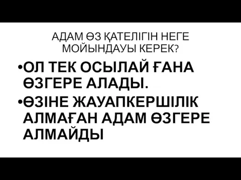 АДАМ ӨЗ ҚАТЕЛІГІН НЕГЕ МОЙЫНДАУЫ КЕРЕК? ОЛ ТЕК ОСЫЛАЙ ҒАНА ӨЗГЕРЕ