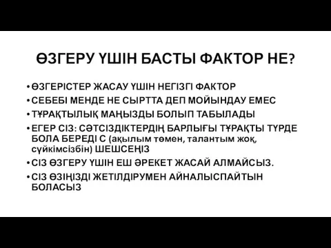 ӨЗГЕРУ ҮШІН БАСТЫ ФАКТОР НЕ? ӨЗГЕРІСТЕР ЖАСАУ ҮШІН НЕГІЗГІ ФАКТОР СЕБЕБІ