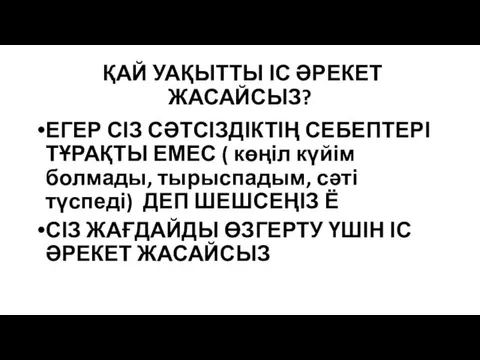 ҚАЙ УАҚЫТТЫ ІС ӘРЕКЕТ ЖАСАЙСЫЗ? ЕГЕР СІЗ СӘТСІЗДІКТІҢ СЕБЕПТЕРІ ТҰРАҚТЫ ЕМЕС