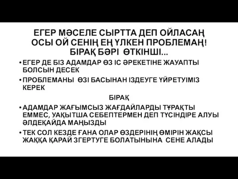 ЕГЕР МӘСЕЛЕ СЫРТТА ДЕП ОЙЛАСАҢ ОСЫ ОЙ СЕНІҢ ЕҢ ҮЛКЕН ПРОБЛЕМАҢ!