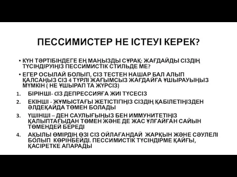 ПЕССИМИСТЕР НЕ ІСТЕУІ КЕРЕК? КҮН ТӘРТІБІНДЕГЕ ЕҢ МАҢЫЗДЫ СҰРАҚ: ЖАҒДАЙДЫ СІЗДІҢ