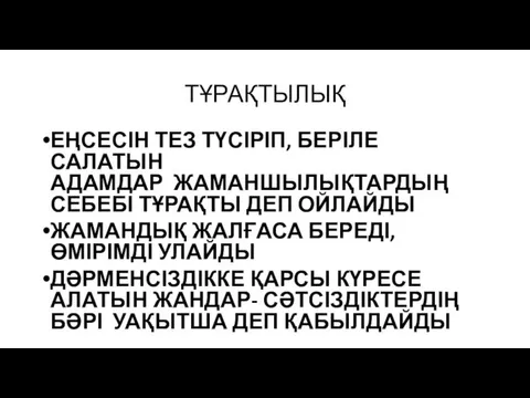 ТҰРАҚТЫЛЫҚ ЕҢСЕСІН ТЕЗ ТҮСІРІП, БЕРІЛЕ САЛАТЫН АДАМДАР ЖАМАНШЫЛЫҚТАРДЫҢ СЕБЕБІ ТҰРАҚТЫ ДЕП